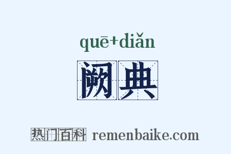 阙典是什么意思的图片